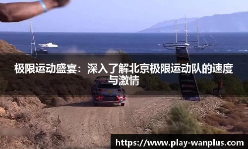 极限运动盛宴：深入了解北京极限运动队的速度与激情