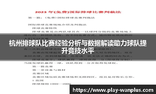 杭州排球队比赛经验分析与数据解读助力球队提升竞技水平