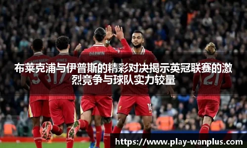 布莱克浦与伊普斯的精彩对决揭示英冠联赛的激烈竞争与球队实力较量