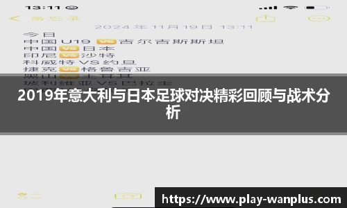 2019年意大利与日本足球对决精彩回顾与战术分析